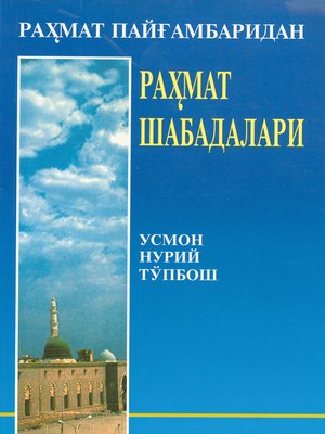 cover image of Раҳмат Пайғамбаридан Раҳмат Шабадалари